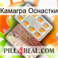 Камагра Оснастки new13